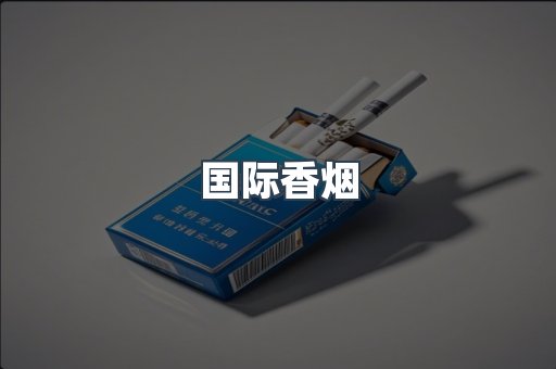 国际香烟